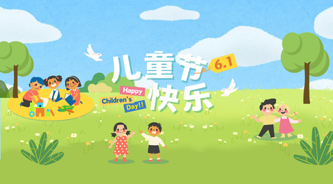 儿童节快乐