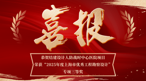 恭贺结建设计人防战时中心医院项目,荣获“···